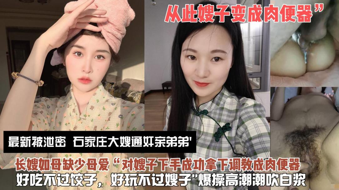 石家庄乱伦系列 爆操高潮潮吹淫荡嫂子啪啪